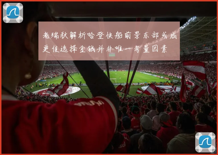 老瑞秋解析哈登快船前景东部或成更佳选择金钱并非唯一考量因素