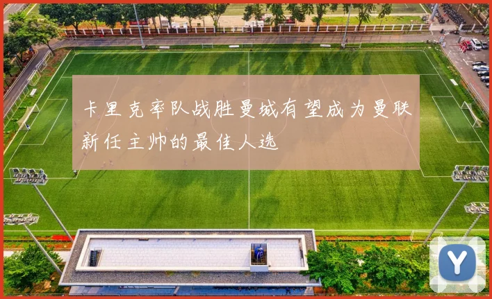 卡里克率队战胜曼城有望成为曼联新任主帅的最佳人选