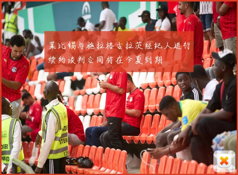 莱比锡与施拉格古拉茨经纪人进行续约谈判合同将在今夏到期
