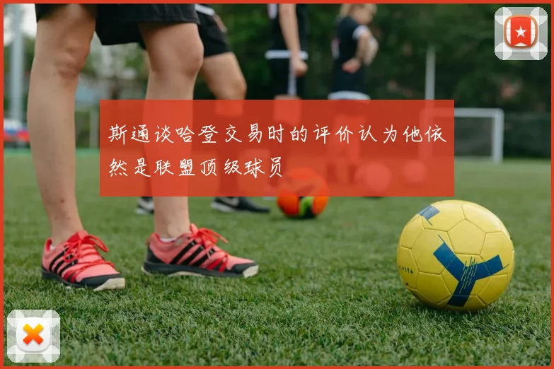 斯通谈哈登交易时的评价认为他依然是联盟顶级球员