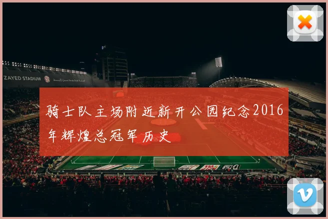骑士队主场附近新开公园纪念2016年辉煌总冠军历史