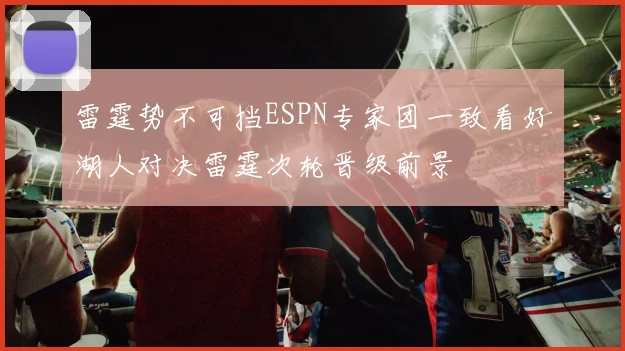雷霆势不可挡ESPN专家团一致看好湖人对决雷霆次轮晋级前景