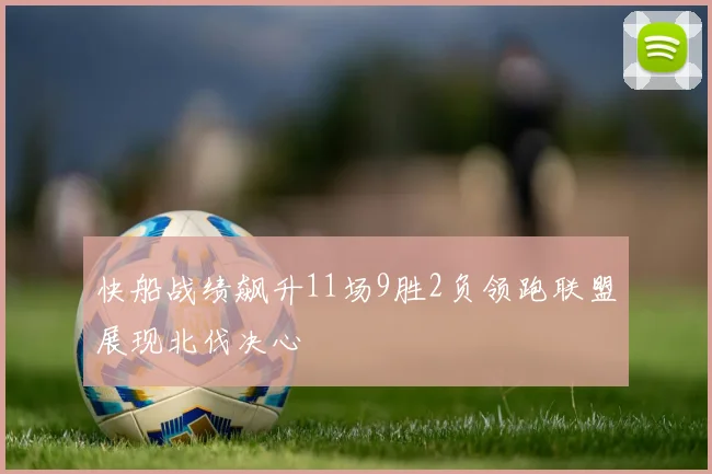 快船战绩飙升11场9胜2负领跑联盟展现北伐决心