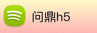 问鼎h5 logo